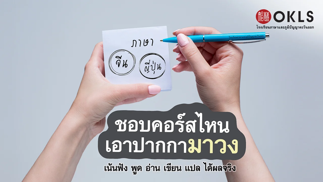 #OKLS #โรงเรียน #ภาษา #ภาษาจีน #ภาษาญี่ปุ่น #คอร์สเรียนภาษาจีน #คอร์สเรียนภาษาญี่ปุ่น #ไวยากรณ์ #การพูด #การสนทนา #การเขียน #การฟัง #การอ่าน #ทดลองเรียนฟรี #เรียนภาษาจีน #เรียนภาษาญี่ปุ่น #หลักสูตร #ภาษาจีน #หลักสูตรภาษาญี่ปุ่น #หลักสูตรภาษาไทยสำหรับชาวต่างชาติ #หลักสูตรภูมิปัญญา #กู่เจิง #วาดภาพพู่กันจีน #หลักสูตรเรียนเดี่ยว #หลักสูตรเรียนออนไลน์ #หลักสูตรสำหรับโรงเรียน #หลักสูตรสำหรับองค์กรและบริษัท #HSK #HSKK #YCT #JLPT #Admission 85 #Admission 87